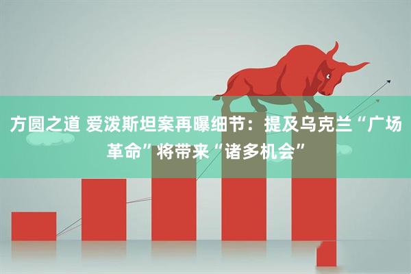 方圆之道 爱泼斯坦案再曝细节：提及乌克兰“广场革命”将带来“诸多机会”